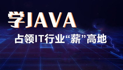 昆明Java開發與人工智能應用軟件培訓 如何選擇優質學校